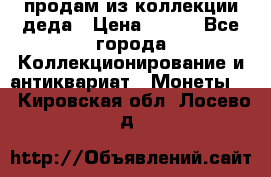 продам из коллекции деда › Цена ­ 100 - Все города Коллекционирование и антиквариат » Монеты   . Кировская обл.,Лосево д.